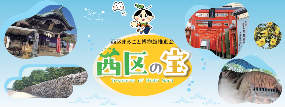 西区の宝ホームページ