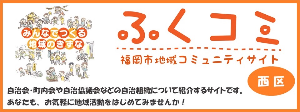 ふくコミ 福岡市地域コミュニティサイト