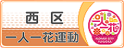 西区の一人一花
