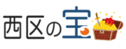 西区の宝