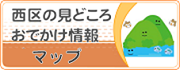 西区のみどころおでかけ情報