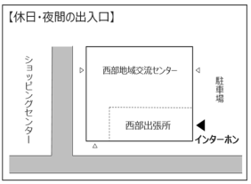 西部出張所休日出入口