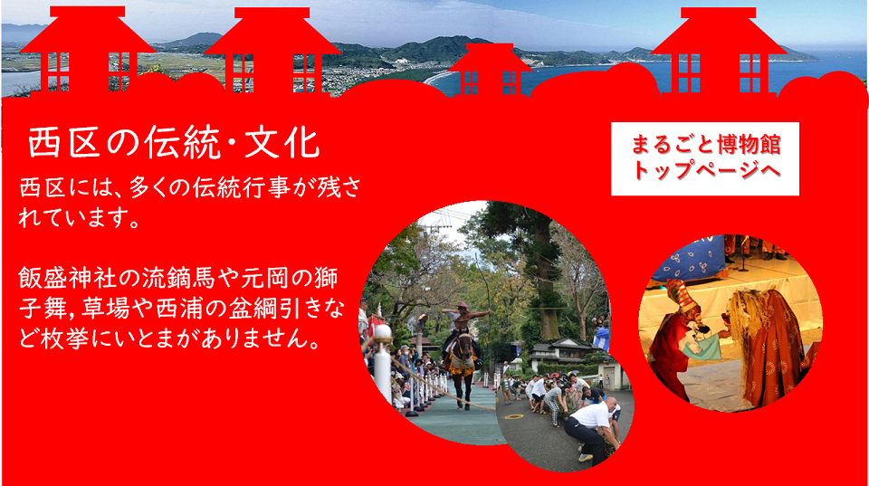 西区の文化・伝統紹介