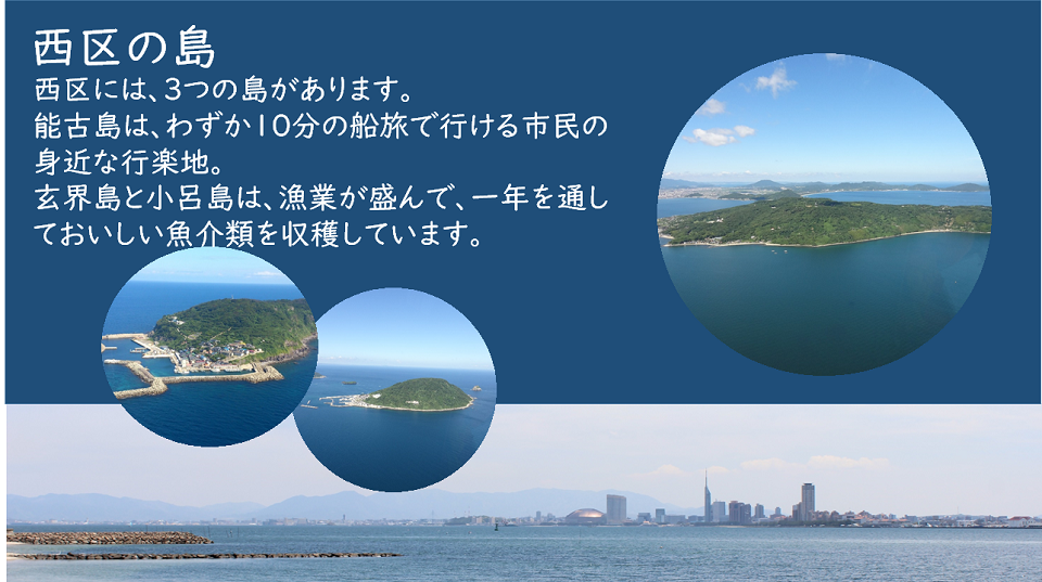 西区の島紹介