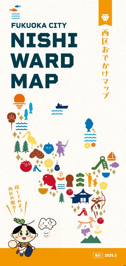 西区おでかけマップ