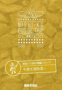 パンフレット表紙画像:今津元寇防塁へ