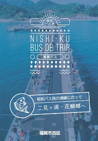 パンフレット表紙画像:二見ヶ浦・花鯛郷へ