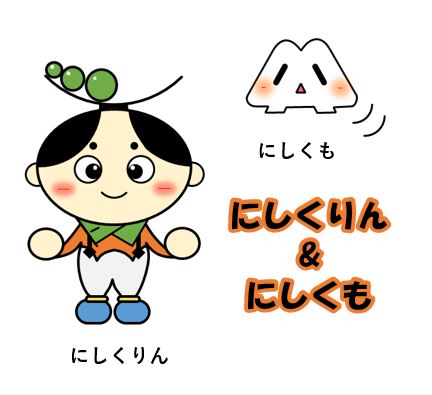 にしくりんとにしくも