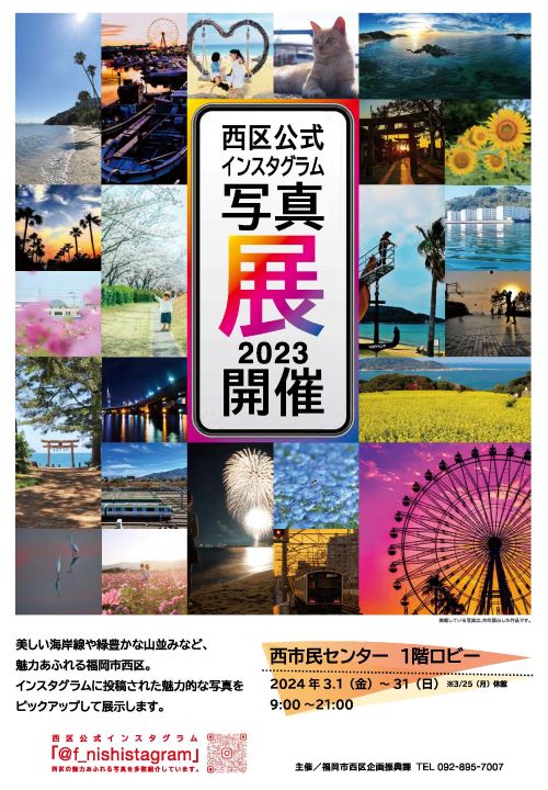 西区公式インスタグラム写真展ポスター