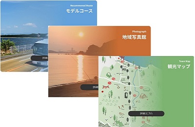 モデルコース、観光マップ、地域写真集のイメージ画像