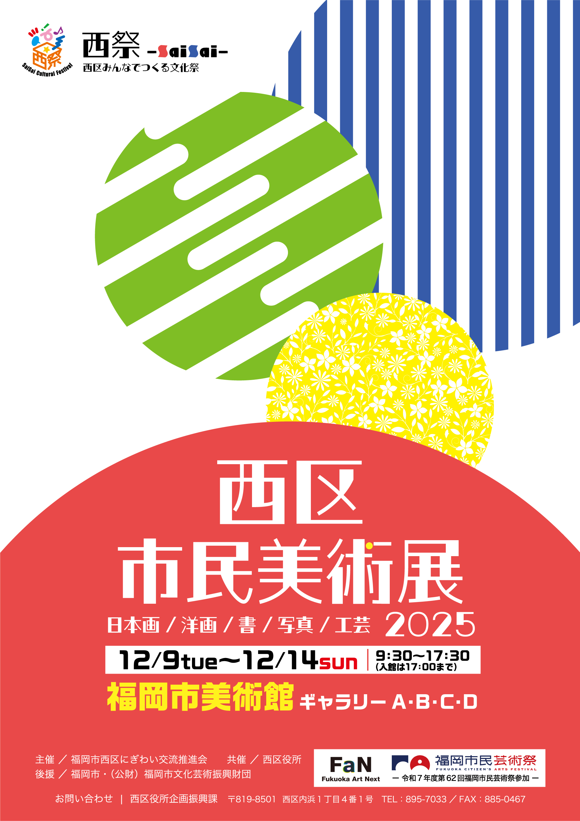 令和７年度西区市民美術展