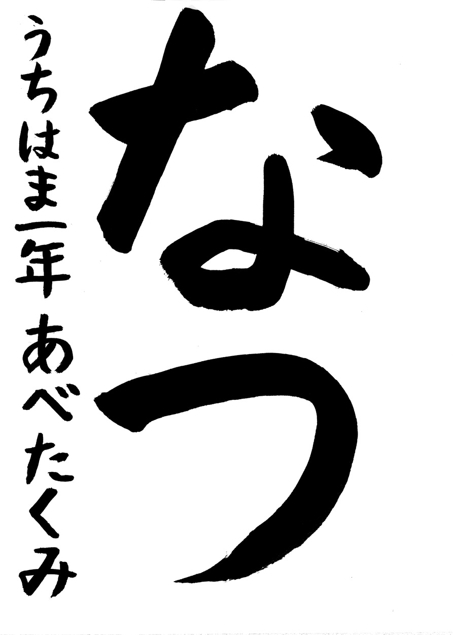 1年習字金