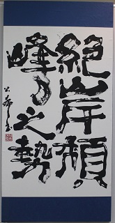 平成29年度書部門優秀賞作品の画像