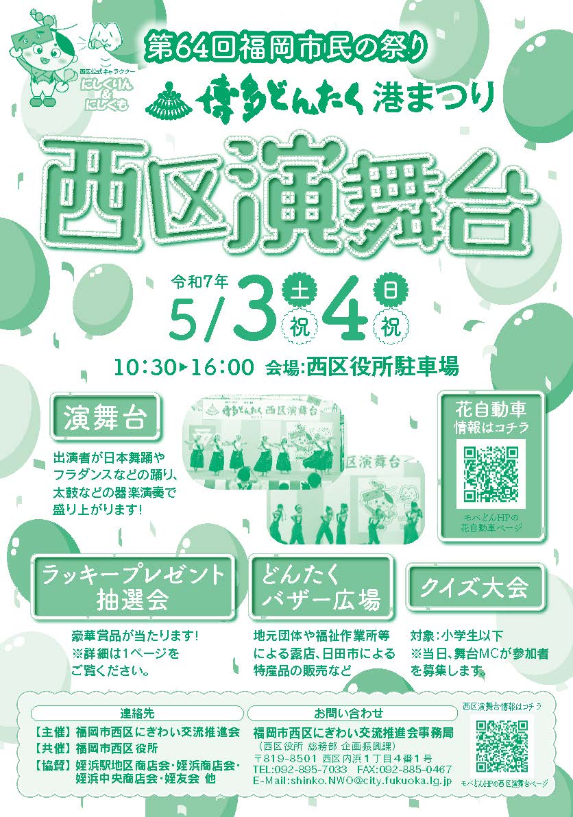 令和七年、博多どんたく西区演舞台のパンフレット