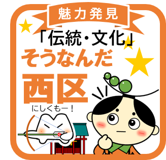 そうなんだ西区～伝統・文化～
