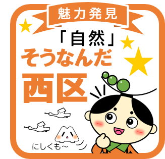 そうなんだ西区～自然～