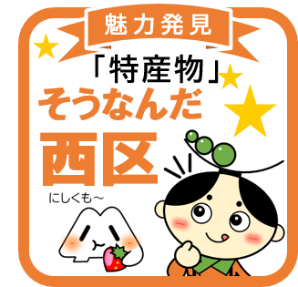 そうなんだ西区～特産物～