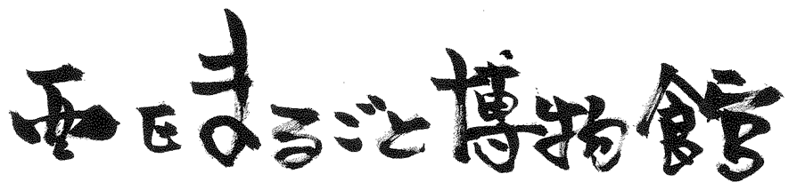 西区まるごと博物館題字