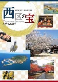 西区の宝パンフレットの表紙画像