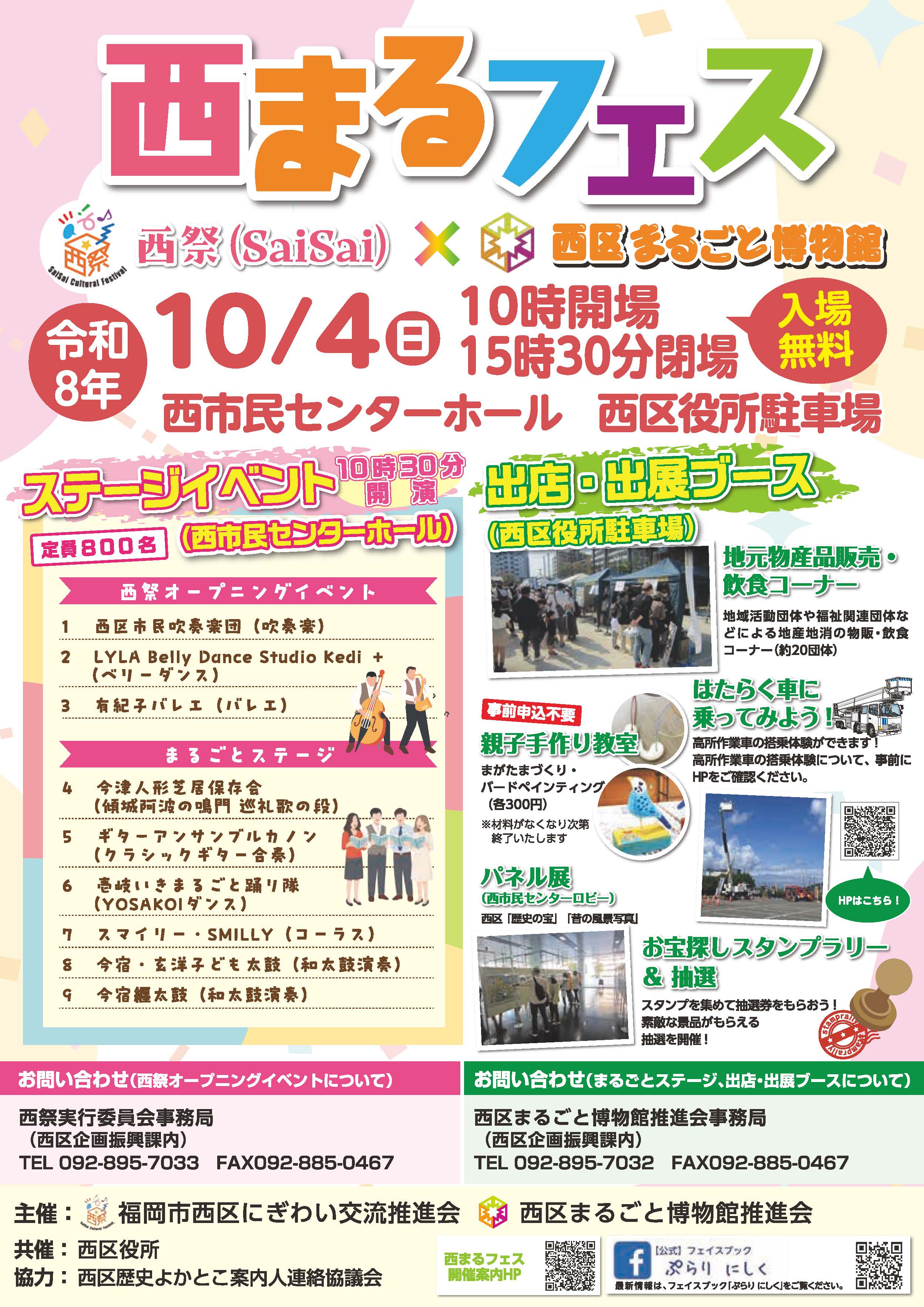 「西まるフェス-西祭×西区まるごと博物館-」のチラシ表面