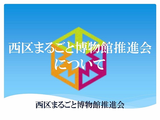 『西区まるごと博物館推進会』紹介パンフレット表紙画像