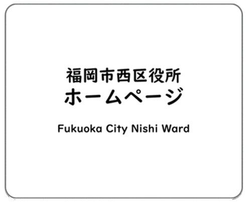 画像:西区役所ホームページ