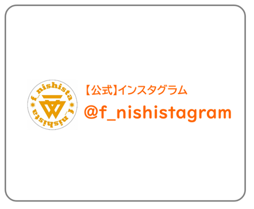 画像:【公式】インスタグラム　@f_nishistagram