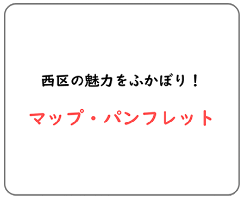 画像:マップ・パンフレット