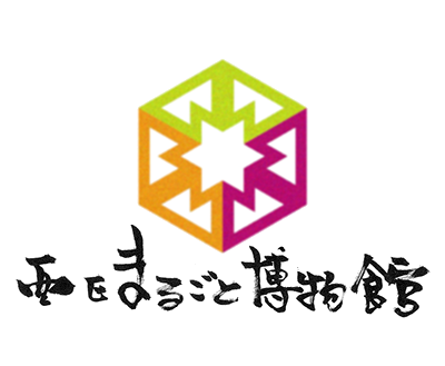 画像：西区まるごと博物館