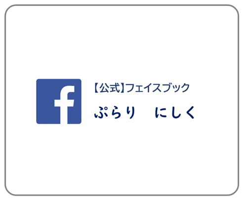 画像:【公式】フェイスブックぷらり　にしく