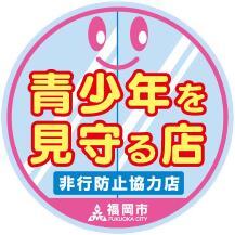 「青少年を見守る店」指定店ステッカーの画像