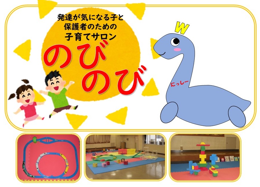 発達が気になる子と保護者のための子育てサロン　「のびのび」　のタイトルイメージ