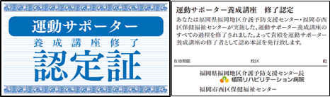 運動サポーター養成講座認定証