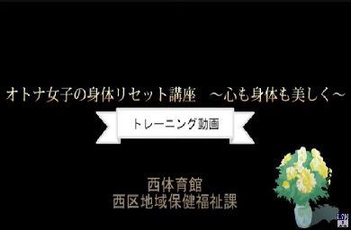 オトナ女子の身体リセット講座オープニング画像