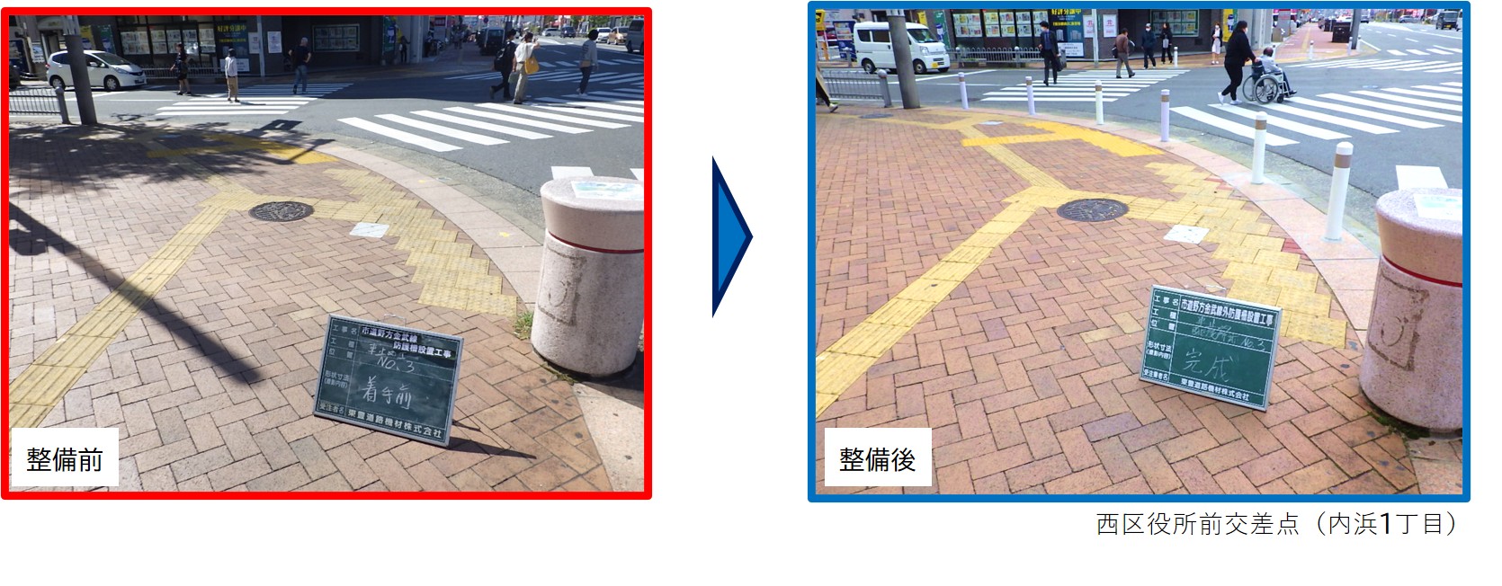 内浜1丁目地内の交差点の改良の整備前後の写真