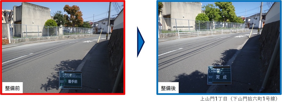 上山門1丁目の通学路の横断防止柵設置前後写真