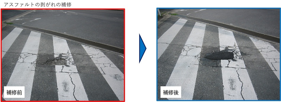 アスファルトの剥がれの補修前後の写真