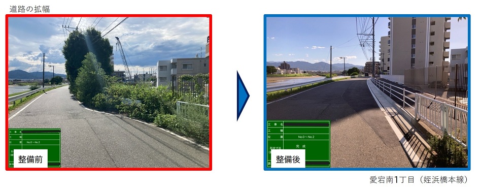 道路の拡幅の整備前後写真