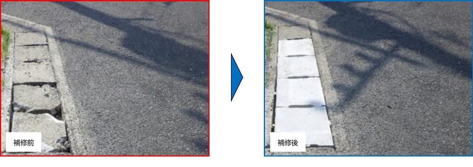 側溝の割れ、がたつきの補修前後の比較写真