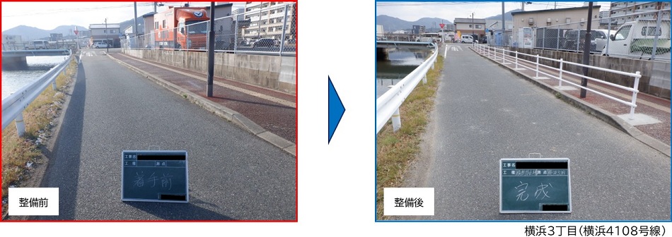 横断防止柵の整備前後の比較写真