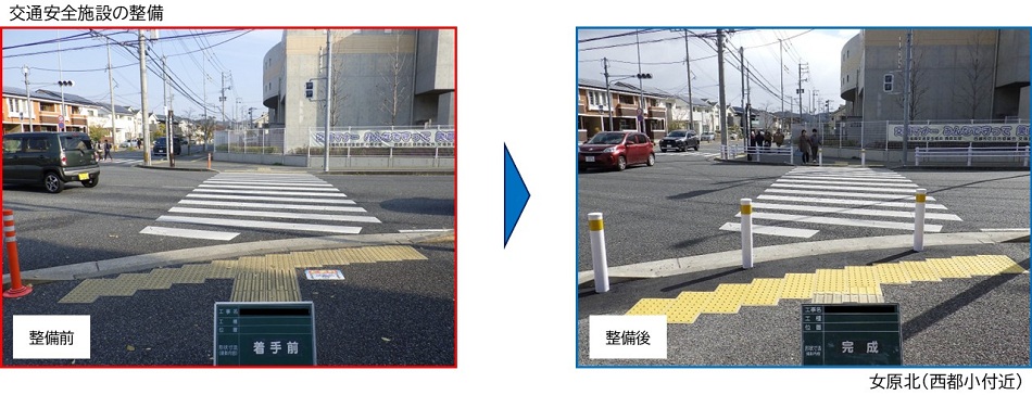 交通安全施設の整備前後の比較写真