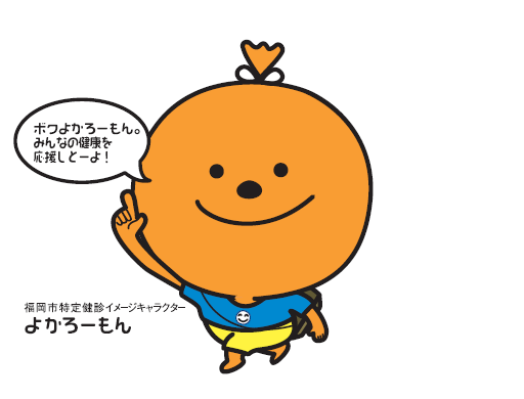 ボクよかろーもん。みんなの健康を応援しとーよ