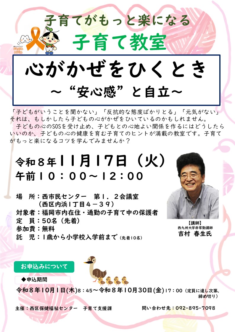 令和8年度　子育て教室「心がかぜをひくとき～“安心感”と自立～」予告