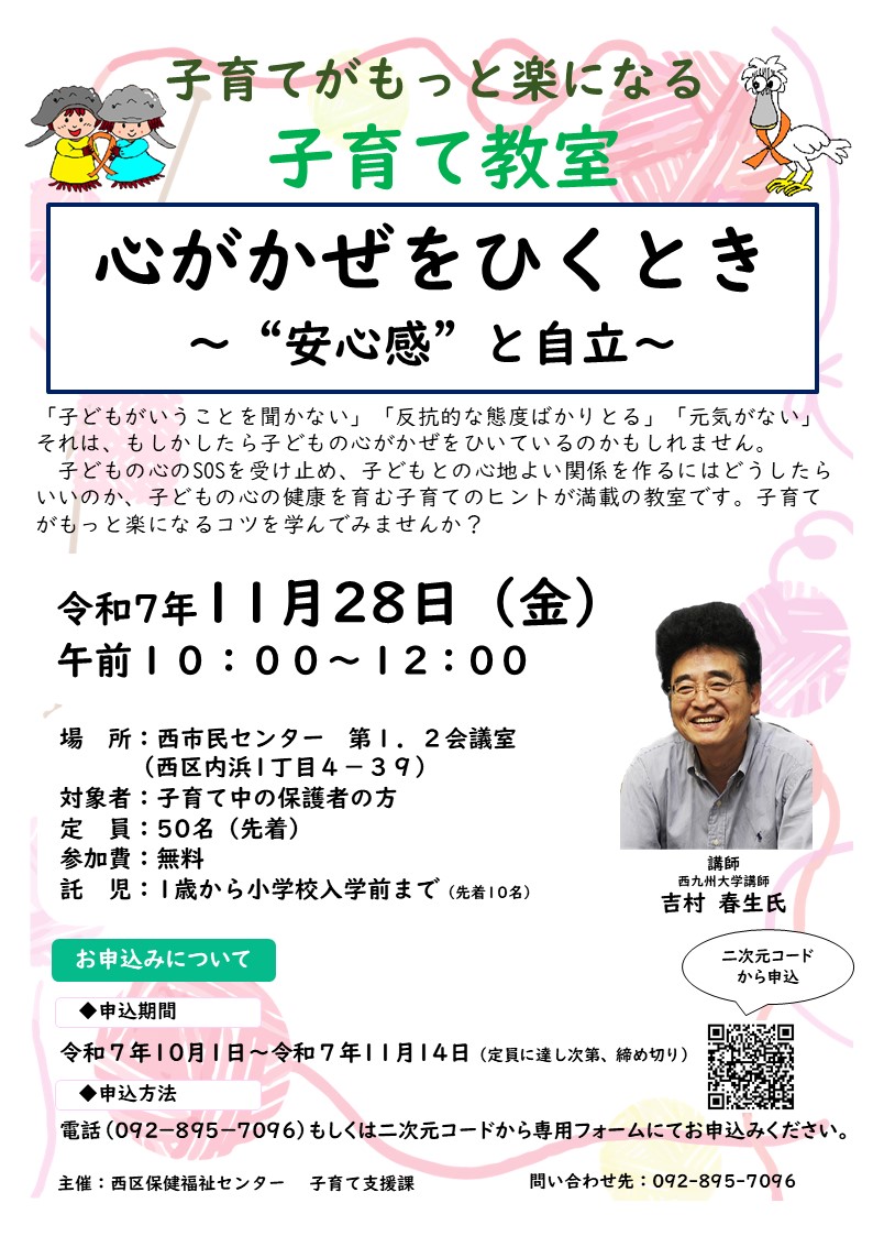 令和7年度　子育て教室「心がかぜをひくとき～“安心感”と自立～」
