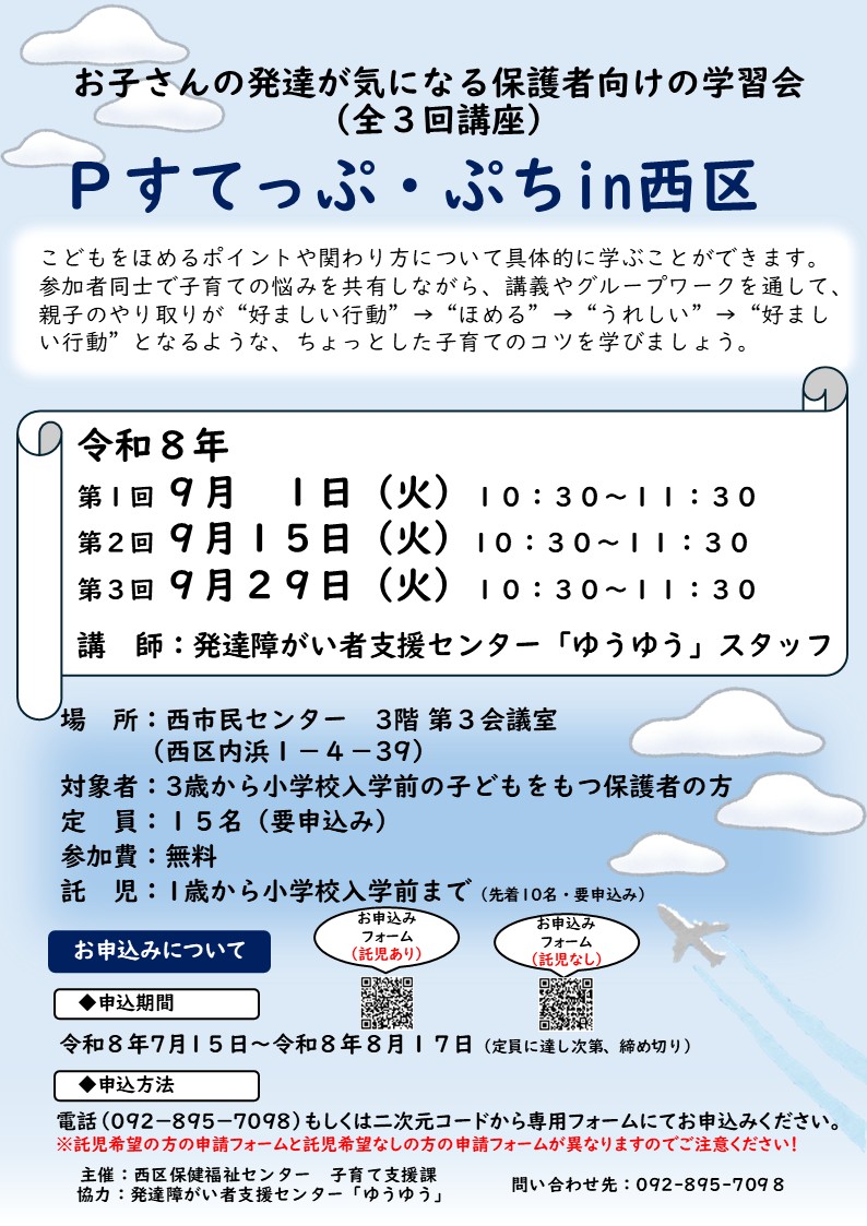 令和8年度 Pすてっぷ・ぷち in 西区のチラシ。詳細は次に記載。