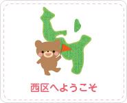 西区へようこそ～転入者応援ページ～