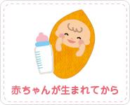 赤ちゃんが生まれてから