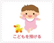 こどもを預ける