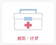 病気・けが