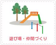 遊び場・仲間づくり